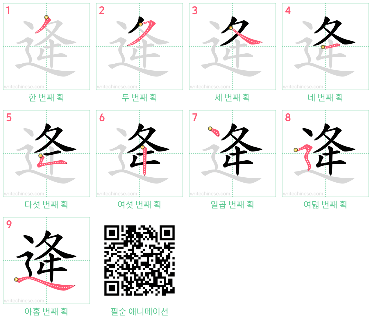 逄 step-by-step stroke order diagrams