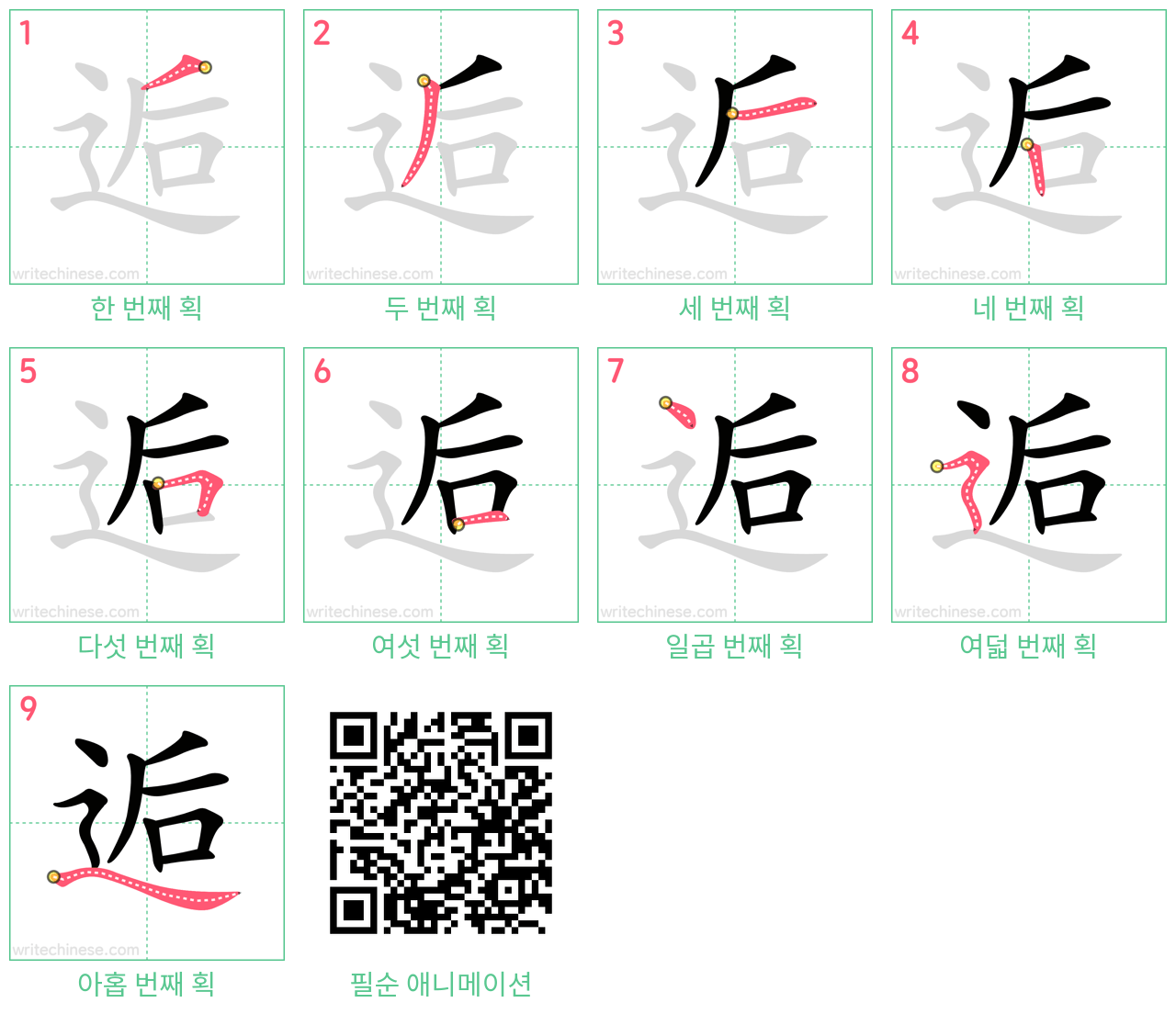 逅 step-by-step stroke order diagrams
