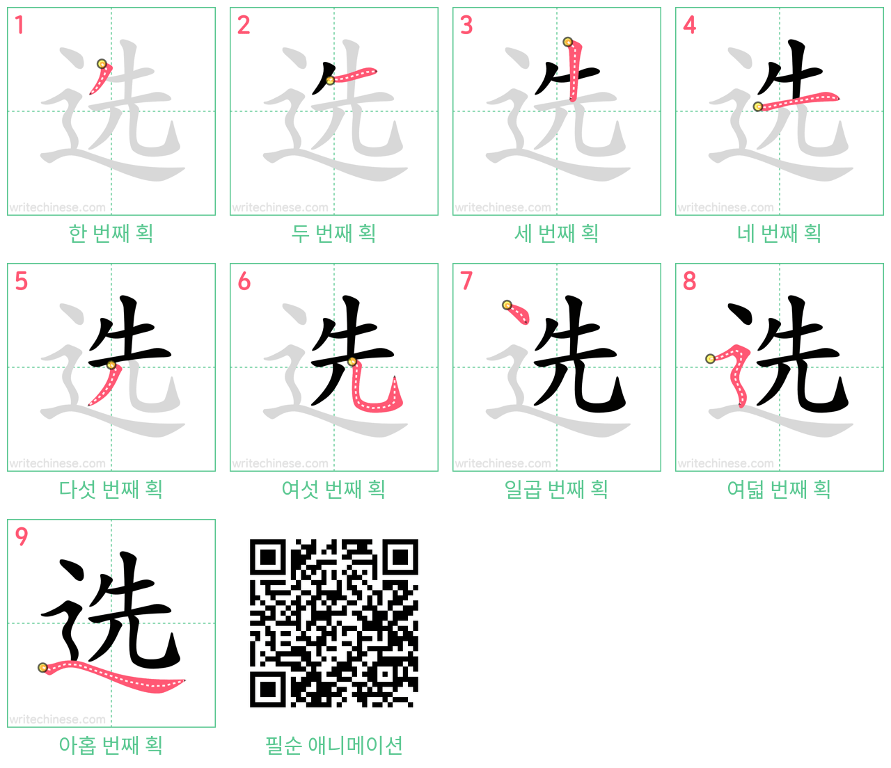 选 step-by-step stroke order diagrams