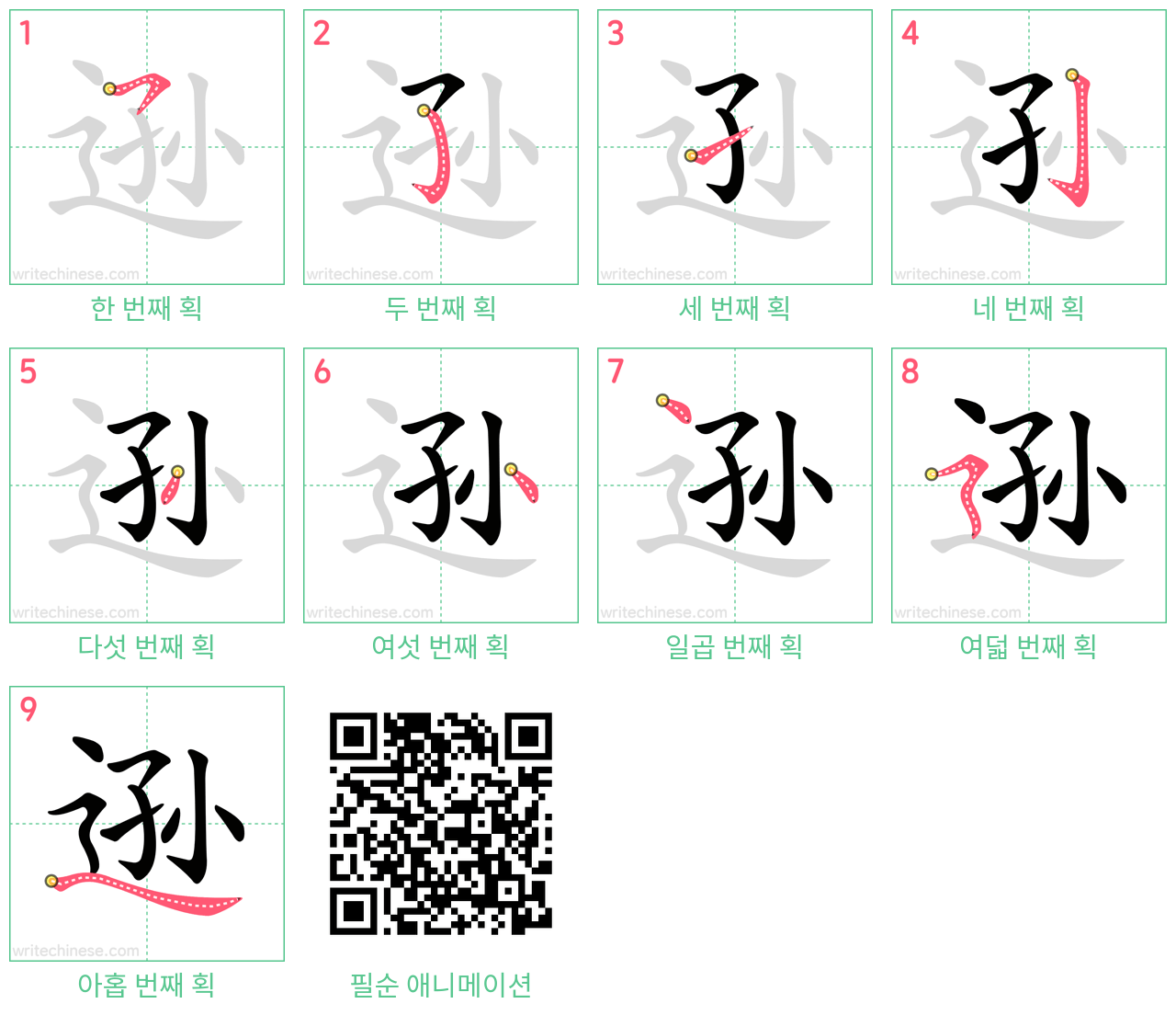 逊 step-by-step stroke order diagrams