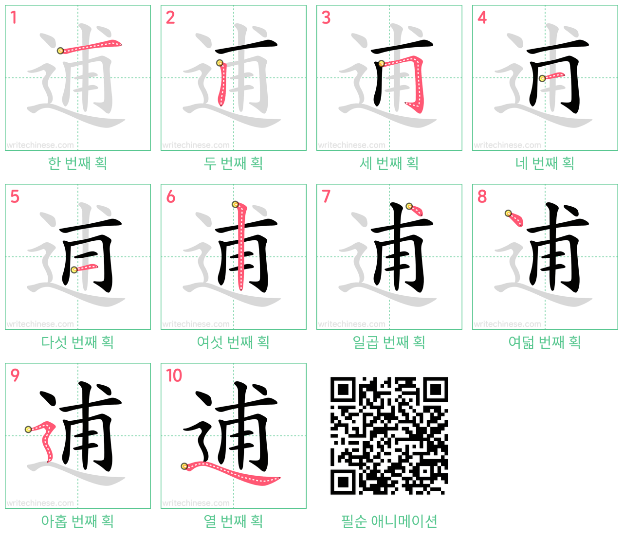 逋 step-by-step stroke order diagrams