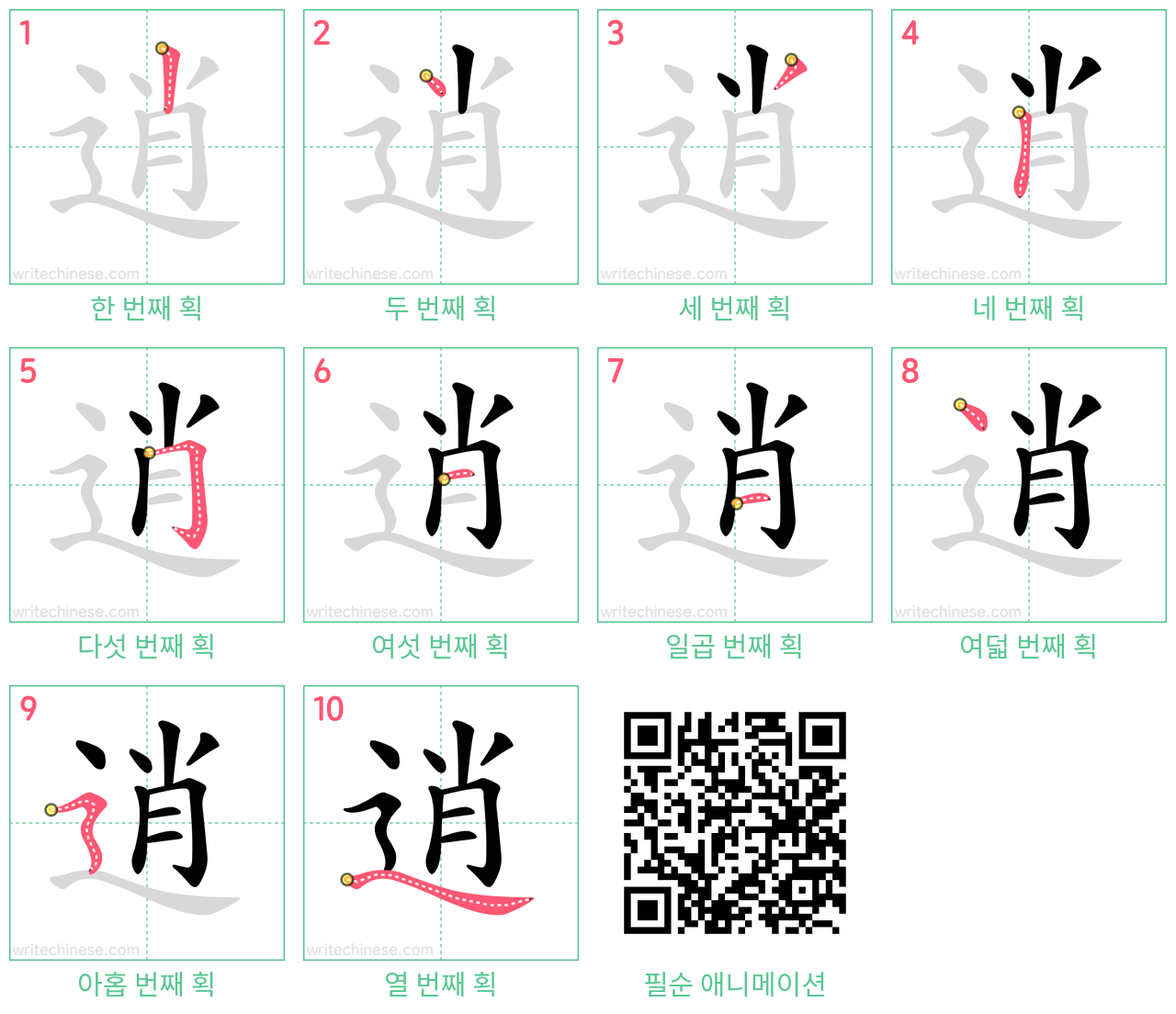 逍 step-by-step stroke order diagrams