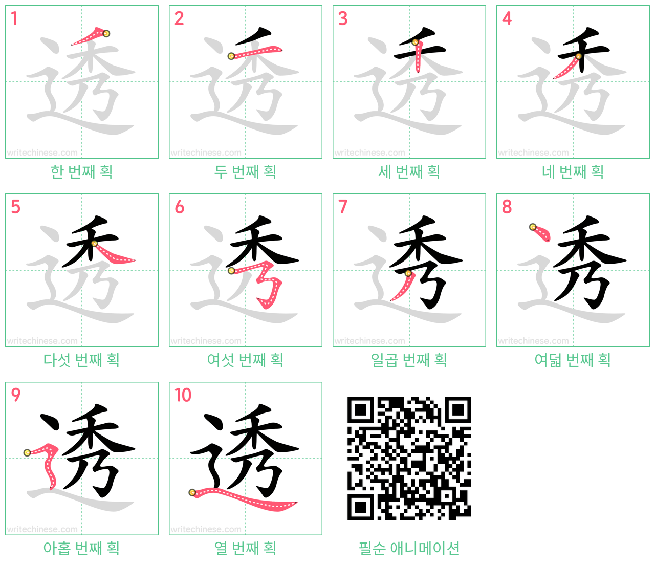 透 step-by-step stroke order diagrams