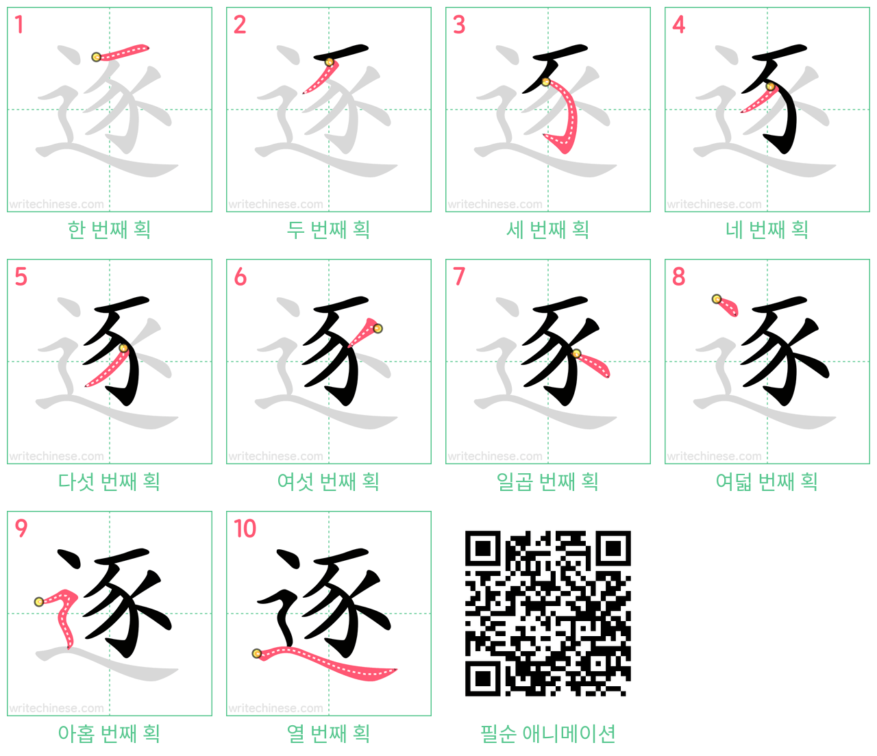 逐 step-by-step stroke order diagrams