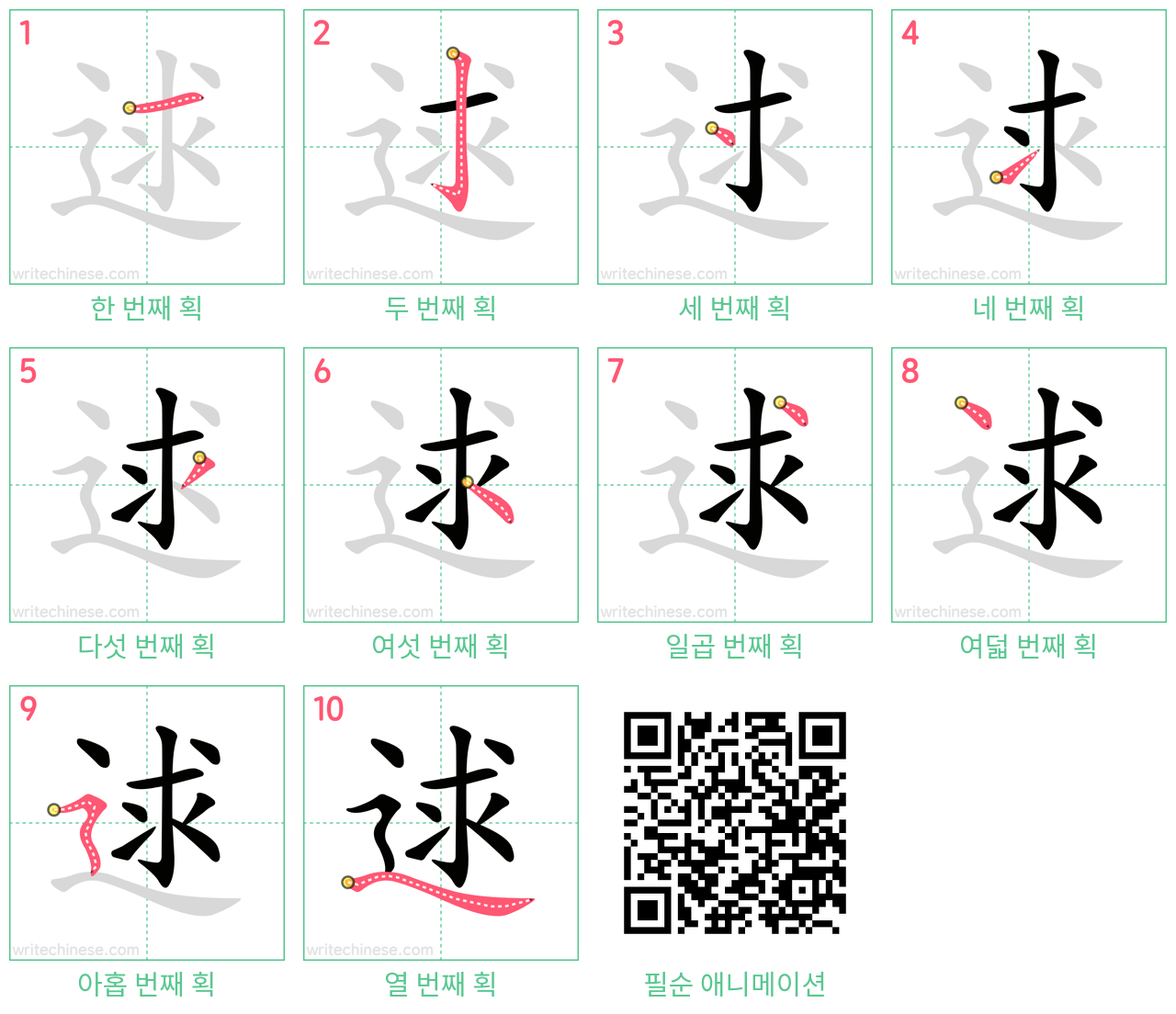 逑 step-by-step stroke order diagrams