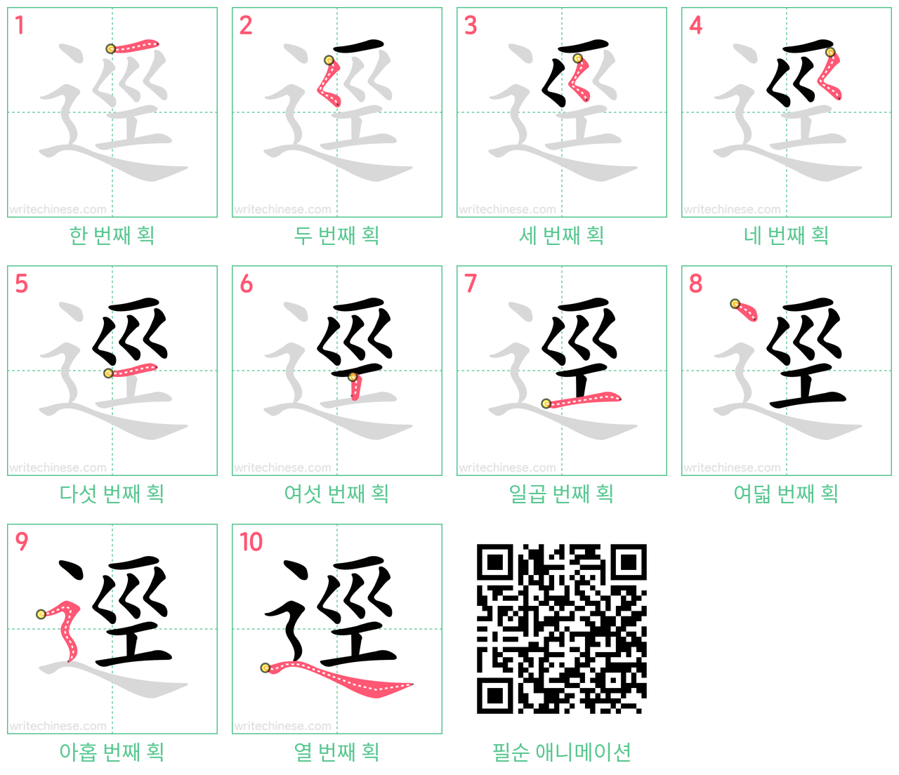 逕 step-by-step stroke order diagrams