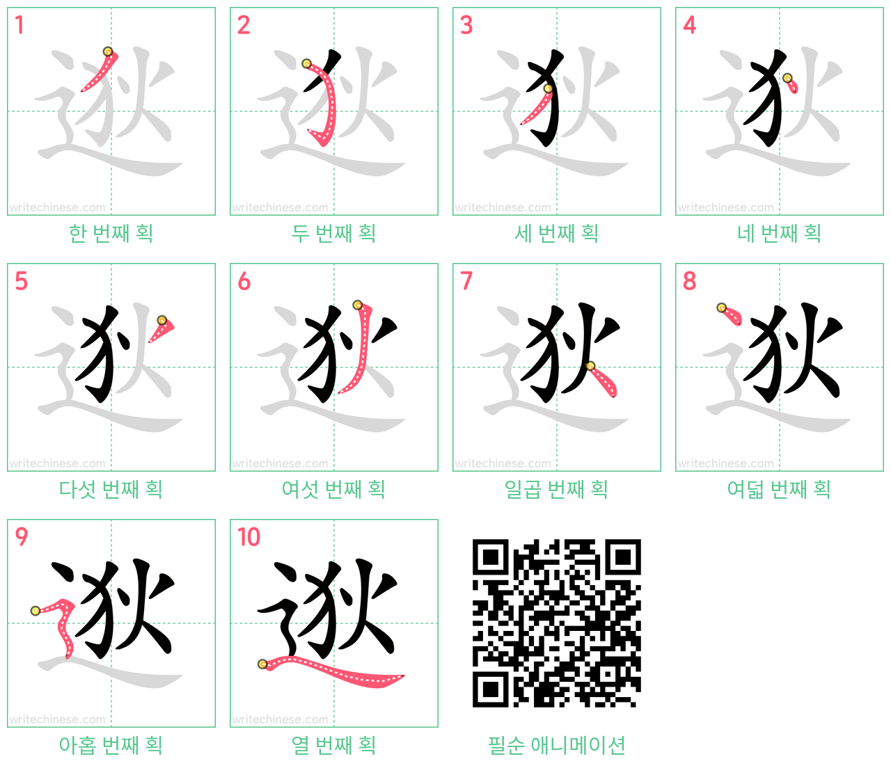 逖 step-by-step stroke order diagrams