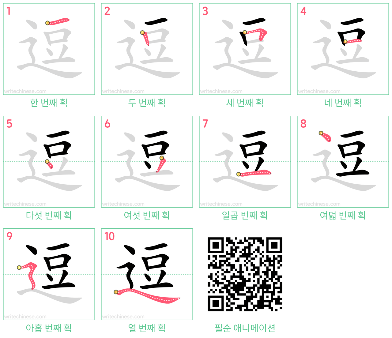 逗 step-by-step stroke order diagrams
