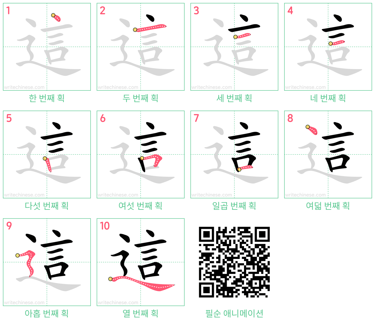 這 step-by-step stroke order diagrams