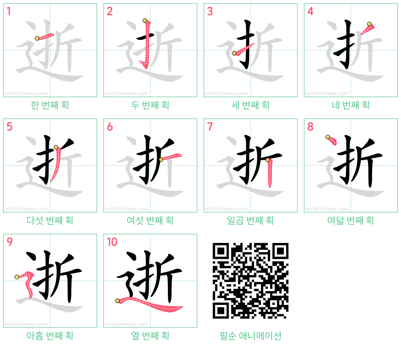 逝 step-by-step stroke order diagrams