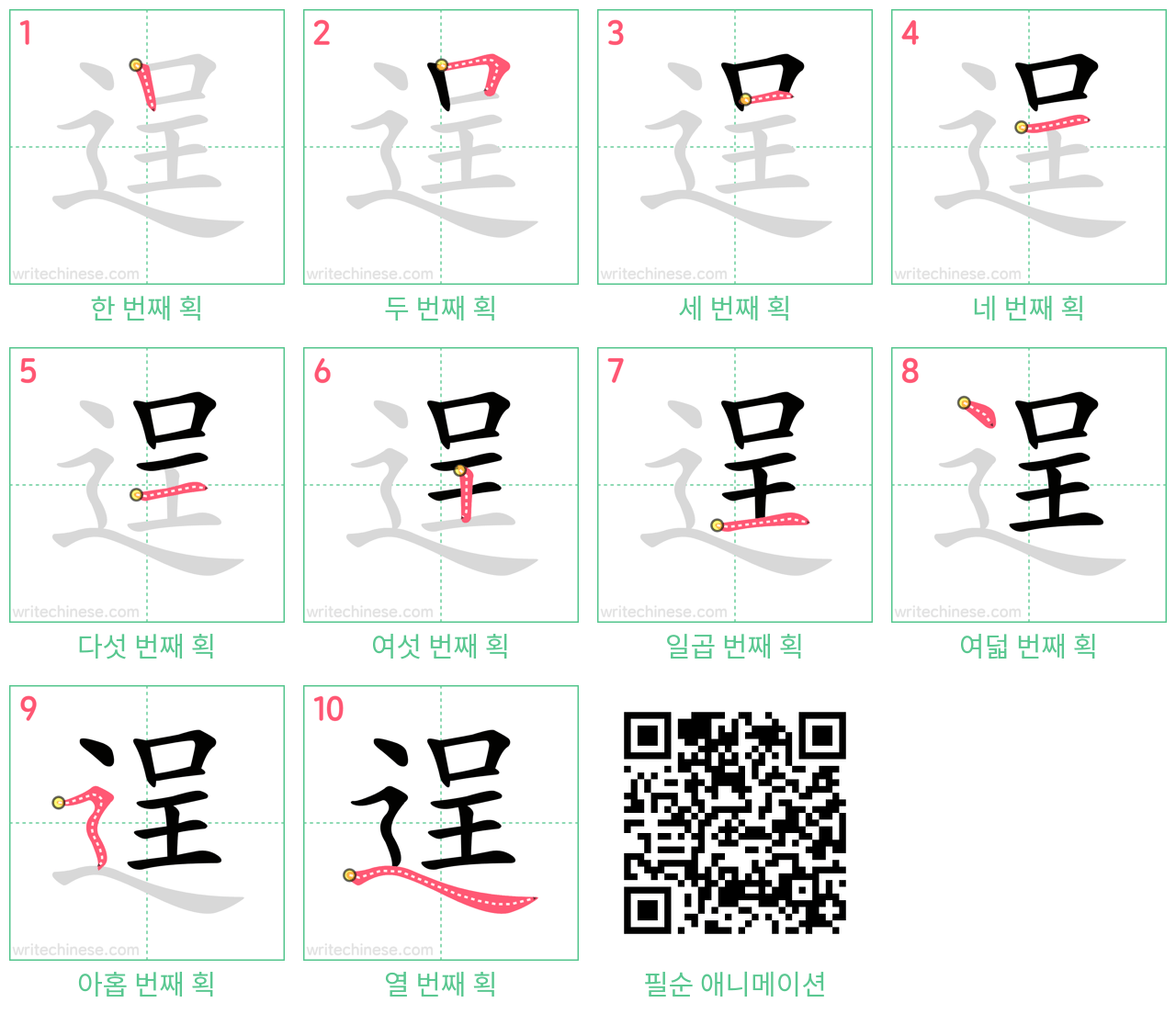 逞 step-by-step stroke order diagrams