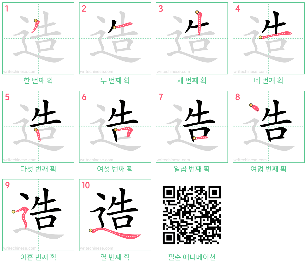 造 step-by-step stroke order diagrams