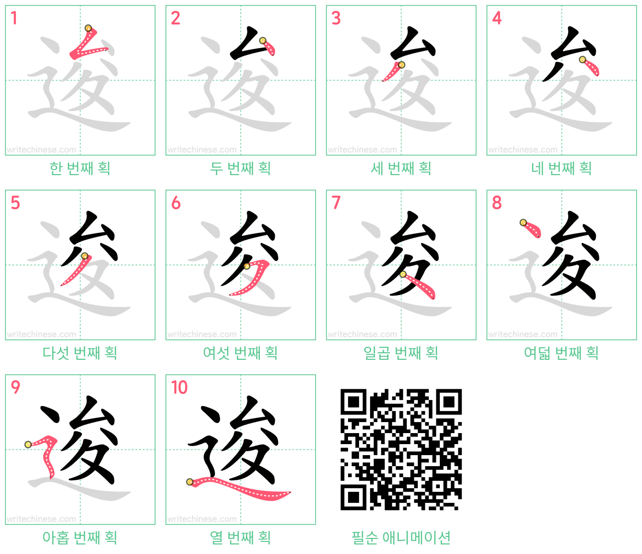 逡 step-by-step stroke order diagrams