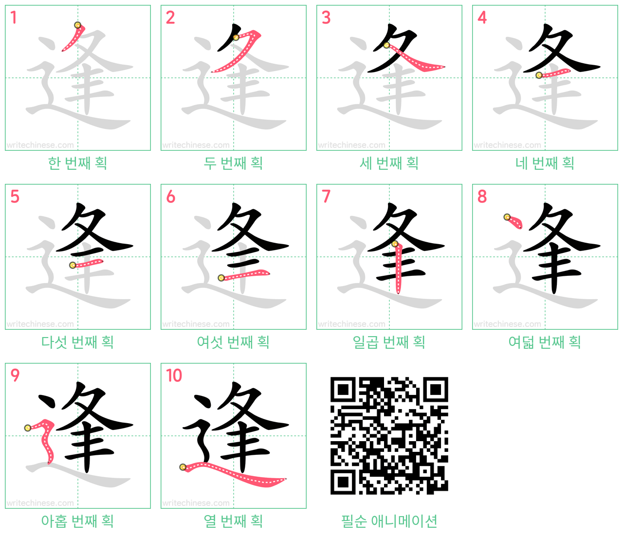 逢 step-by-step stroke order diagrams