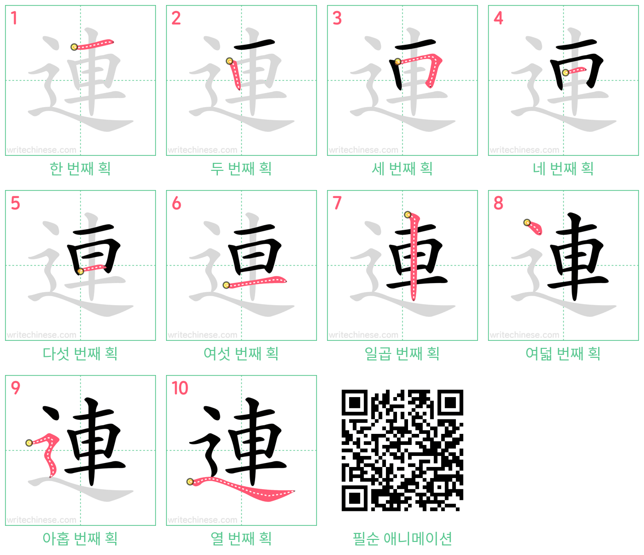 連 step-by-step stroke order diagrams