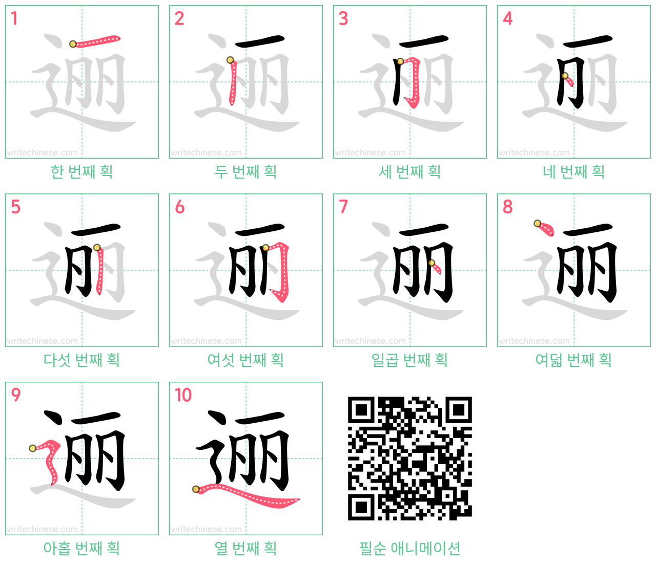 逦 step-by-step stroke order diagrams