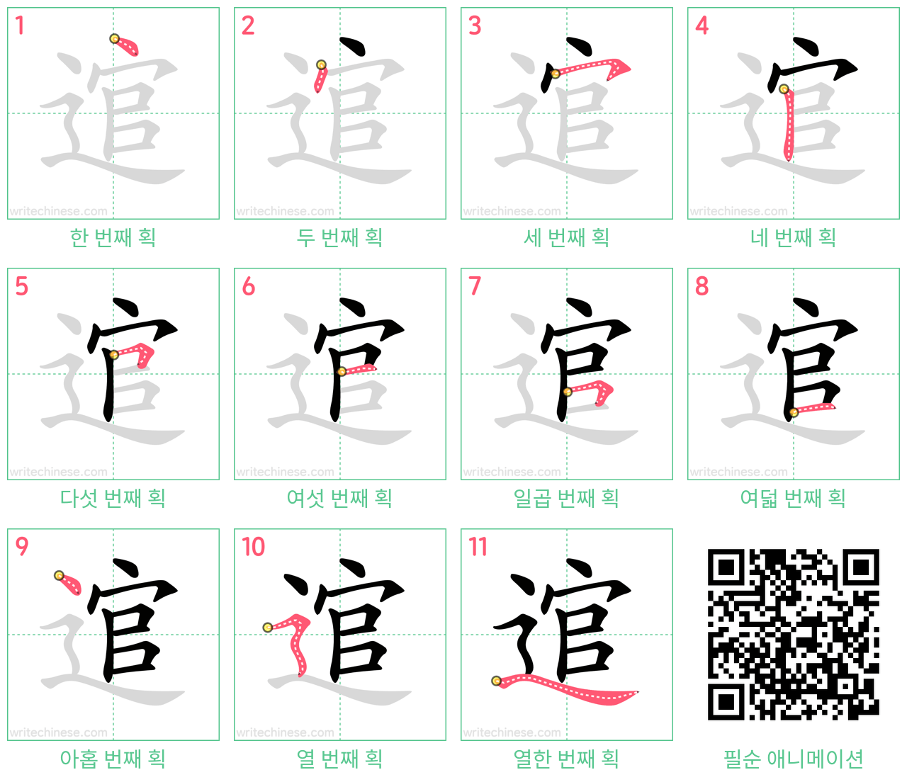 逭 step-by-step stroke order diagrams