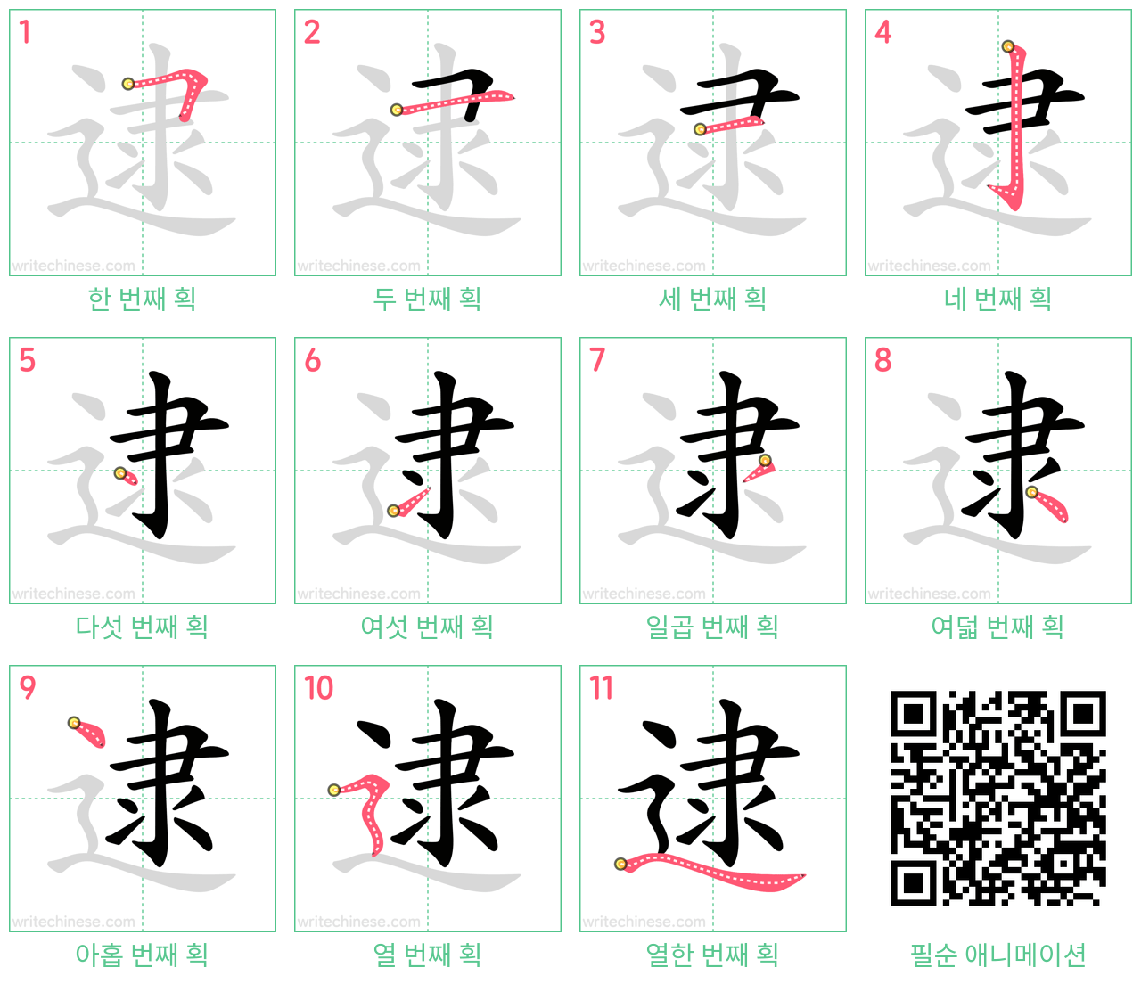 逮 step-by-step stroke order diagrams