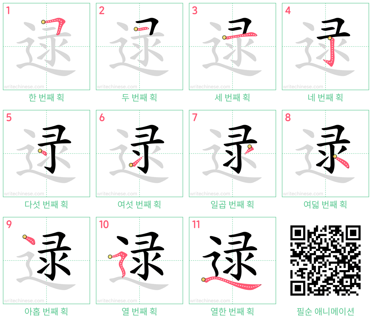 逯 step-by-step stroke order diagrams