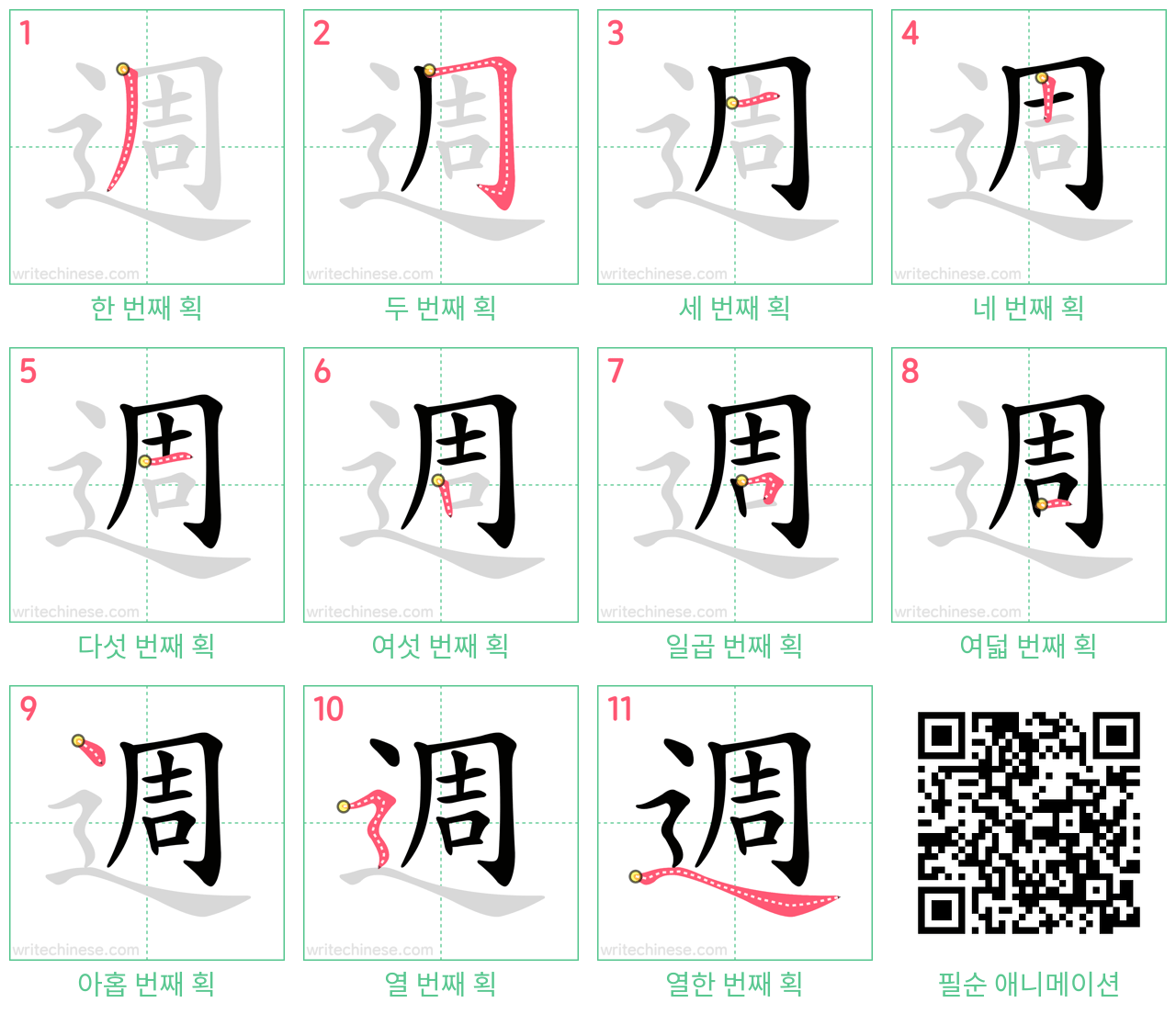 週 step-by-step stroke order diagrams