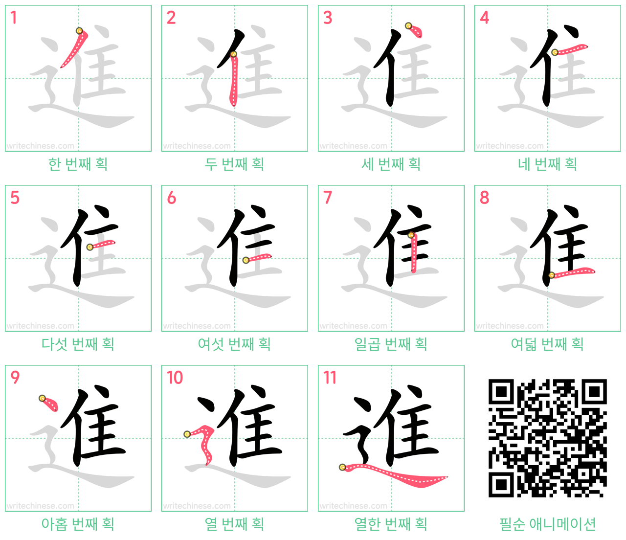 進 step-by-step stroke order diagrams