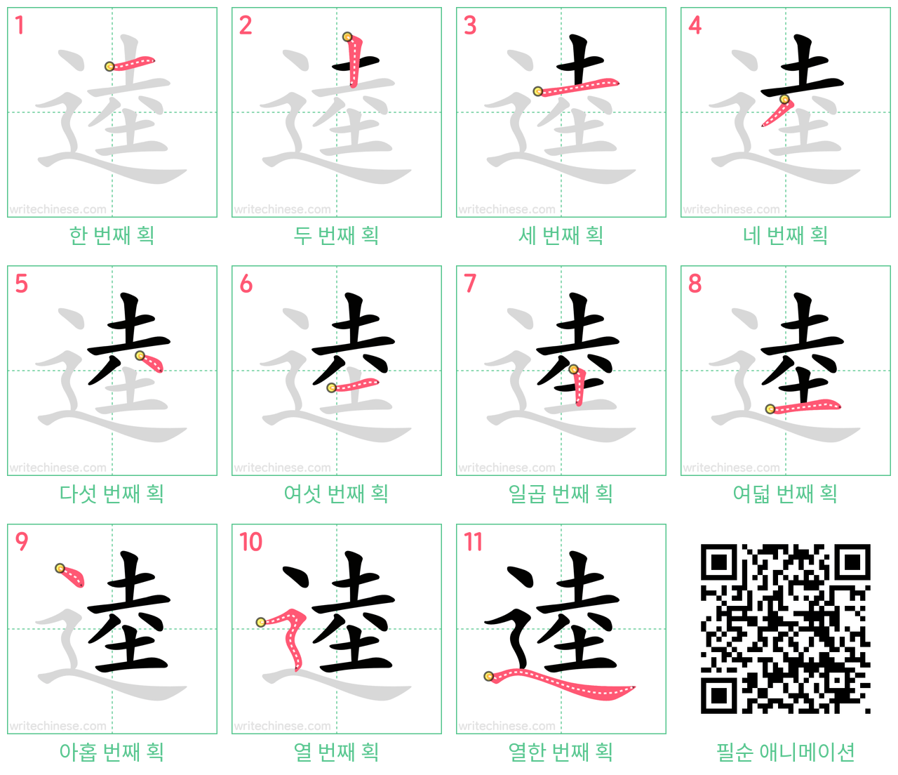 逵 step-by-step stroke order diagrams