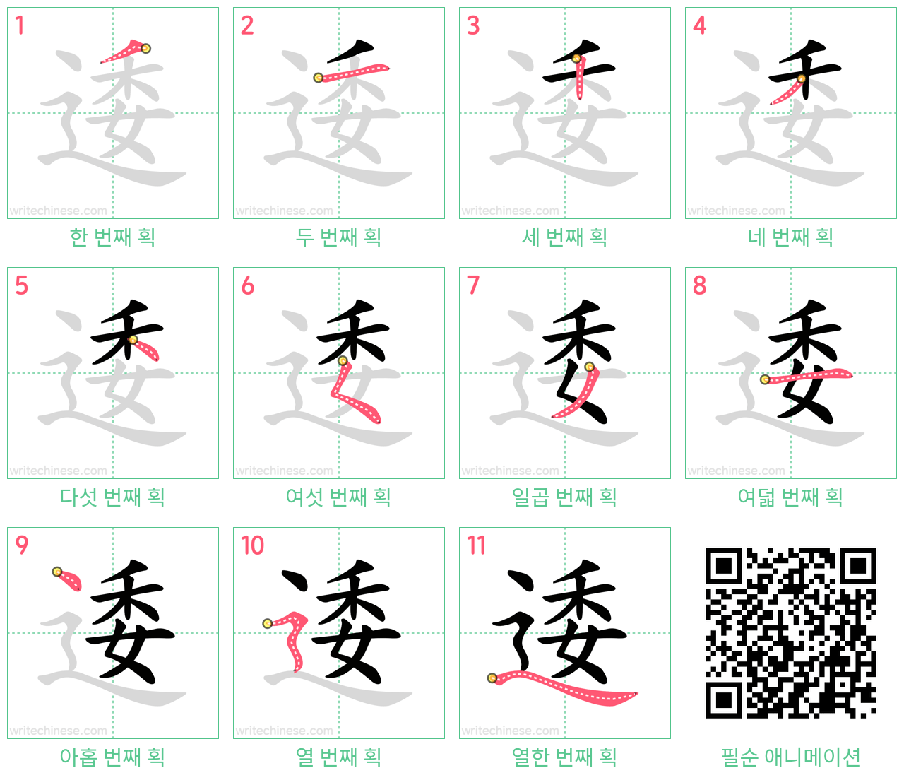 逶 step-by-step stroke order diagrams