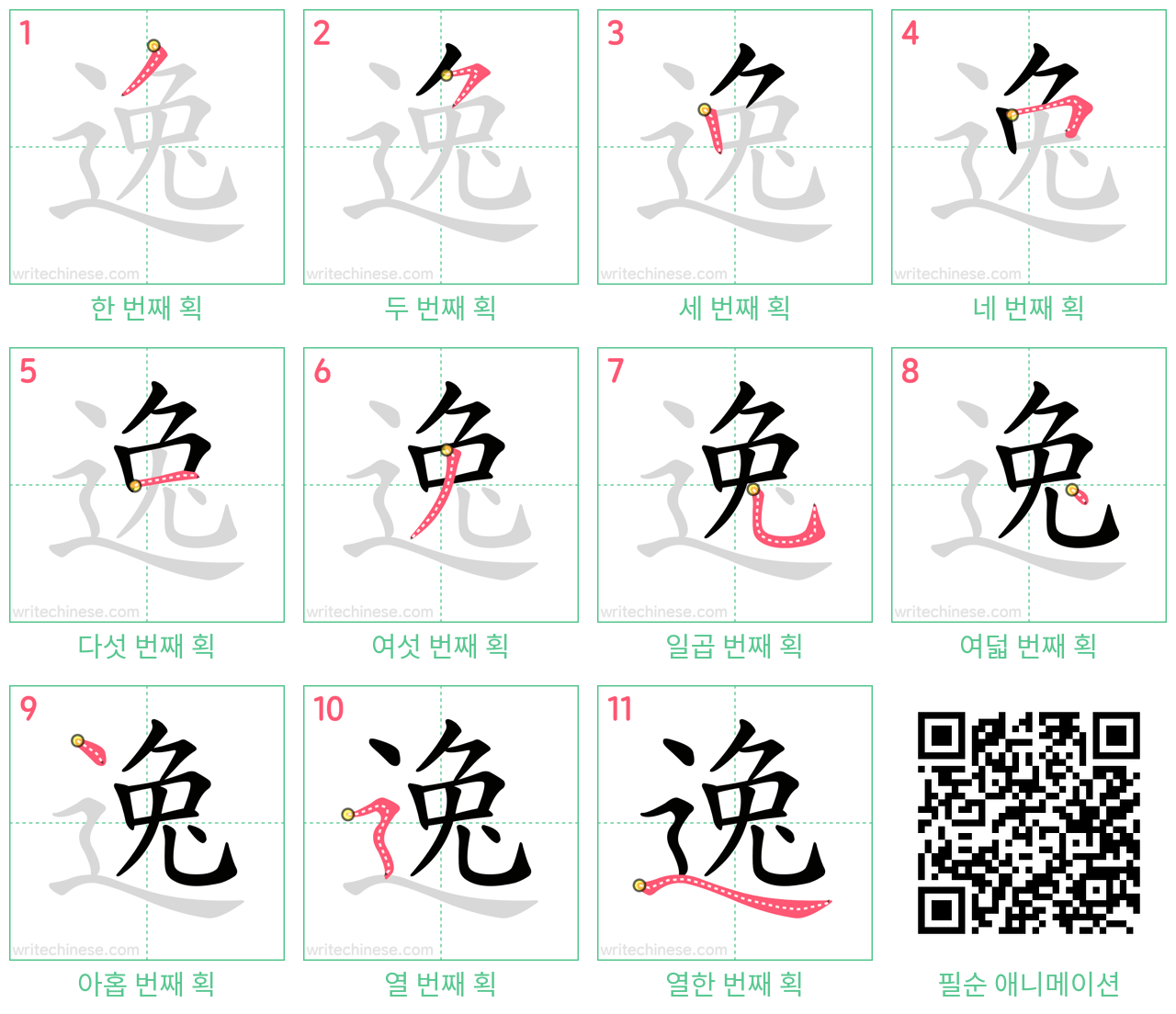 逸 step-by-step stroke order diagrams