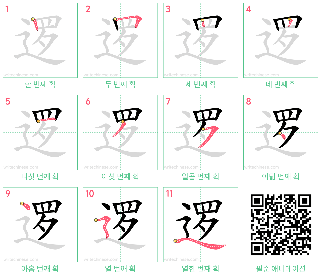 逻 step-by-step stroke order diagrams
