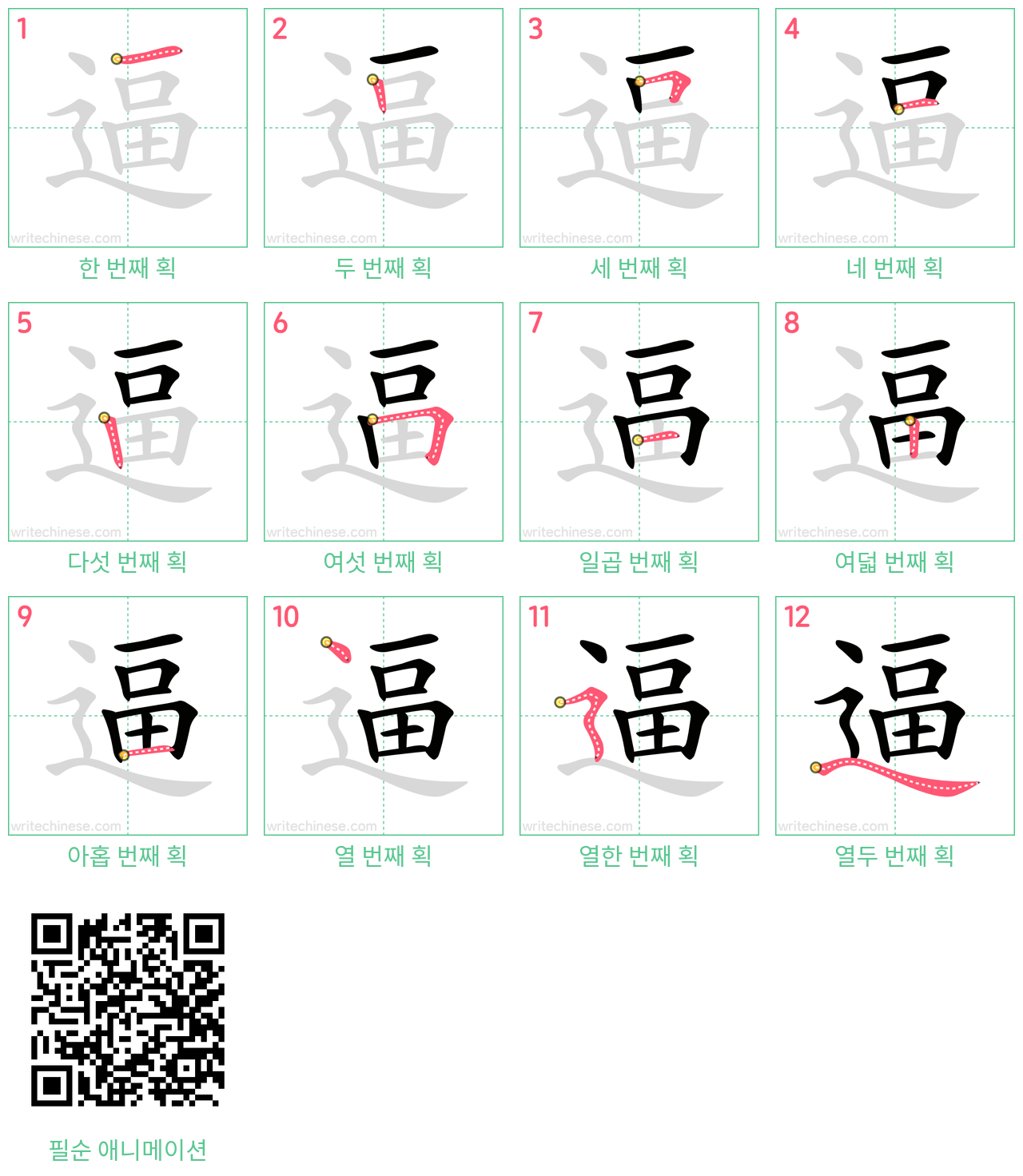 逼 step-by-step stroke order diagrams
