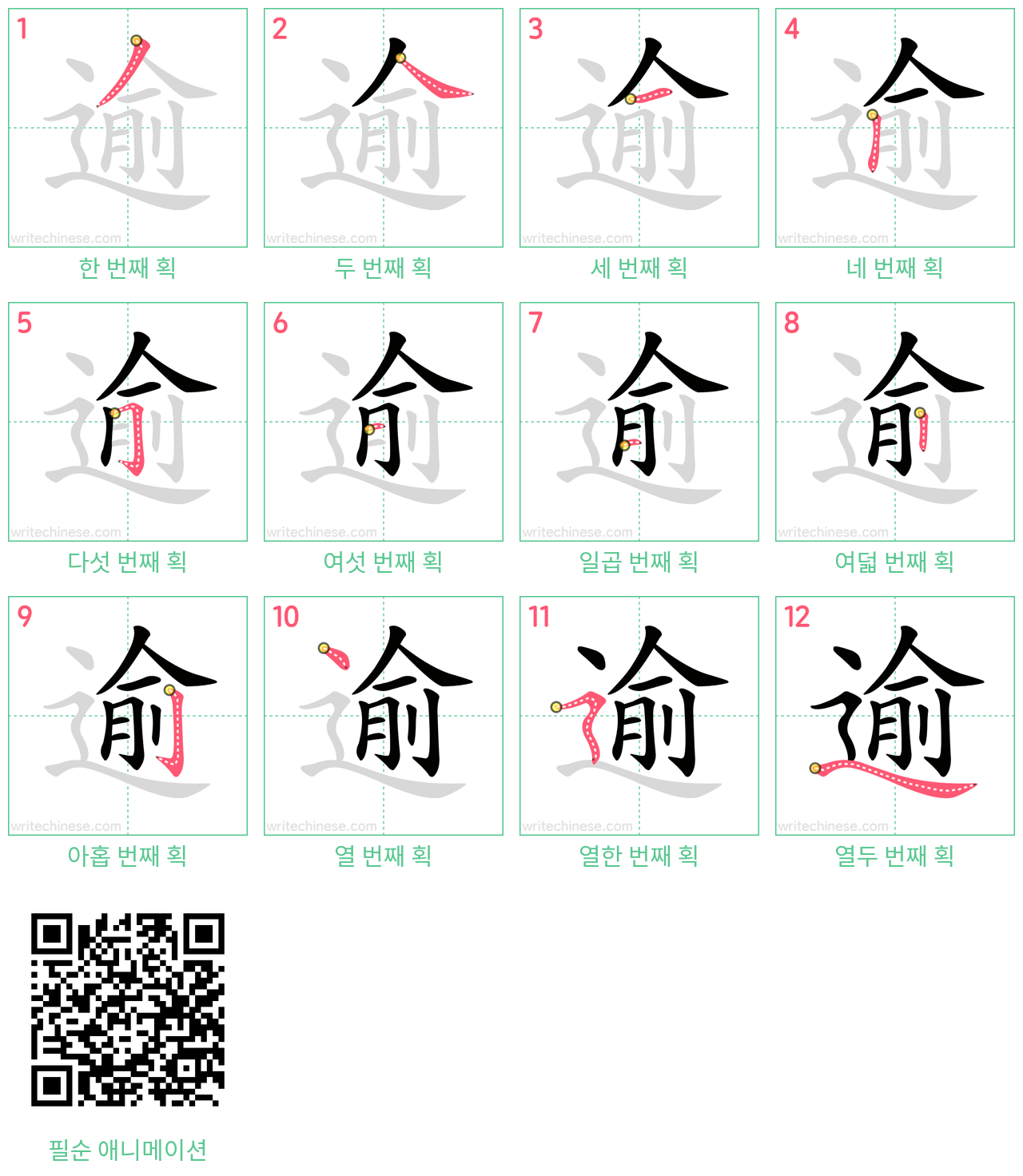 逾 step-by-step stroke order diagrams