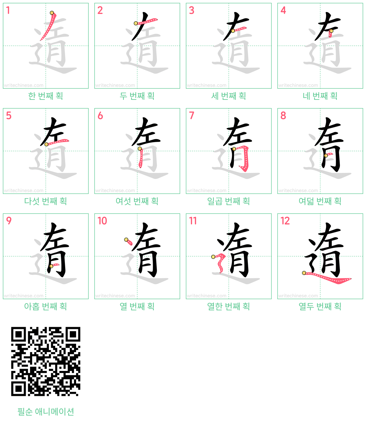 遀 step-by-step stroke order diagrams