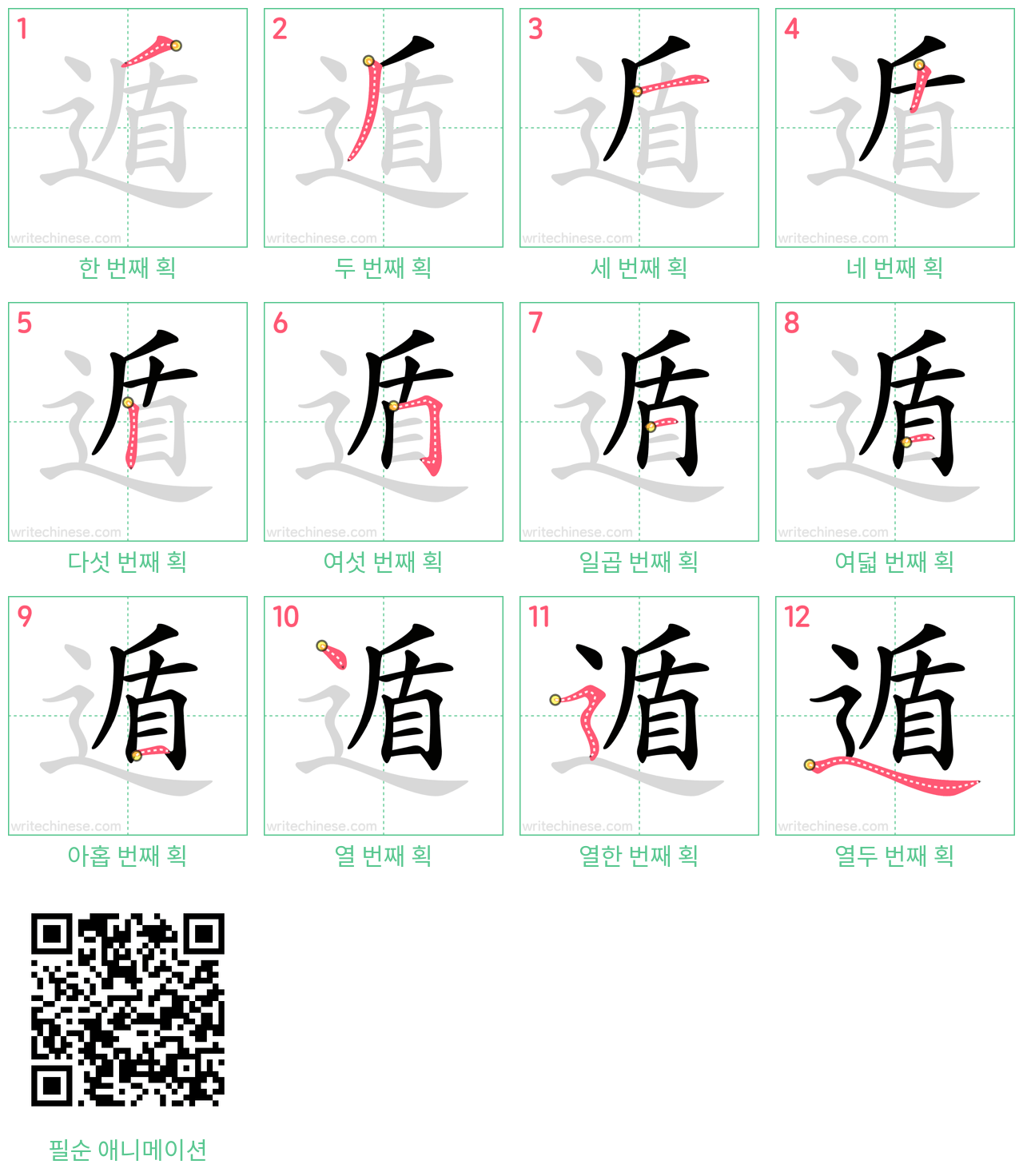遁 step-by-step stroke order diagrams