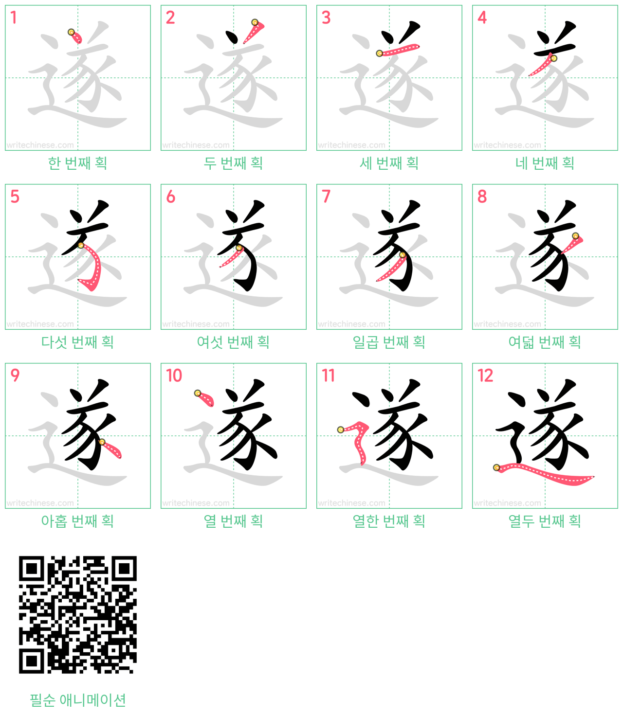 遂 step-by-step stroke order diagrams