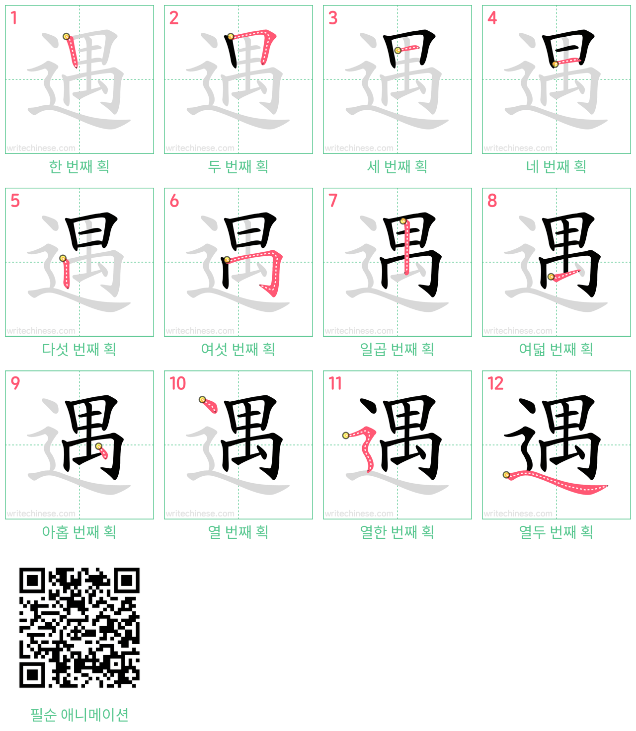 遇 step-by-step stroke order diagrams