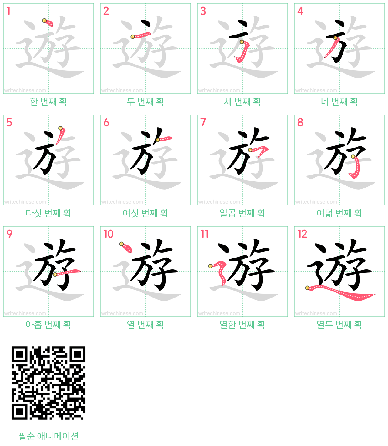 遊 step-by-step stroke order diagrams