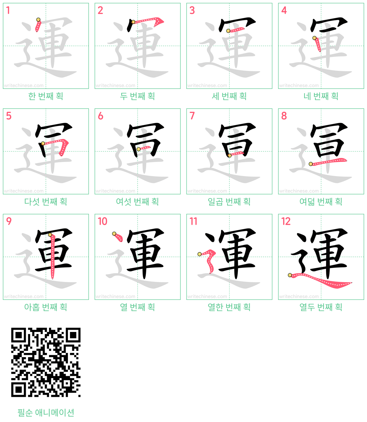 運 step-by-step stroke order diagrams