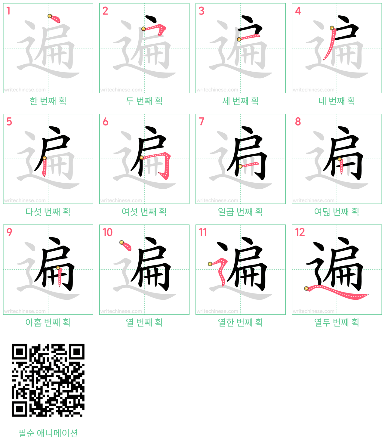 遍 step-by-step stroke order diagrams