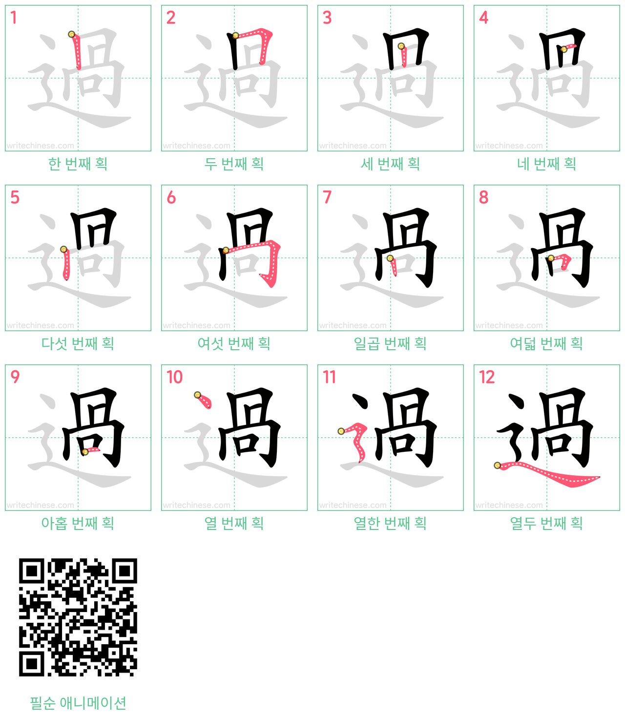 過 step-by-step stroke order diagrams