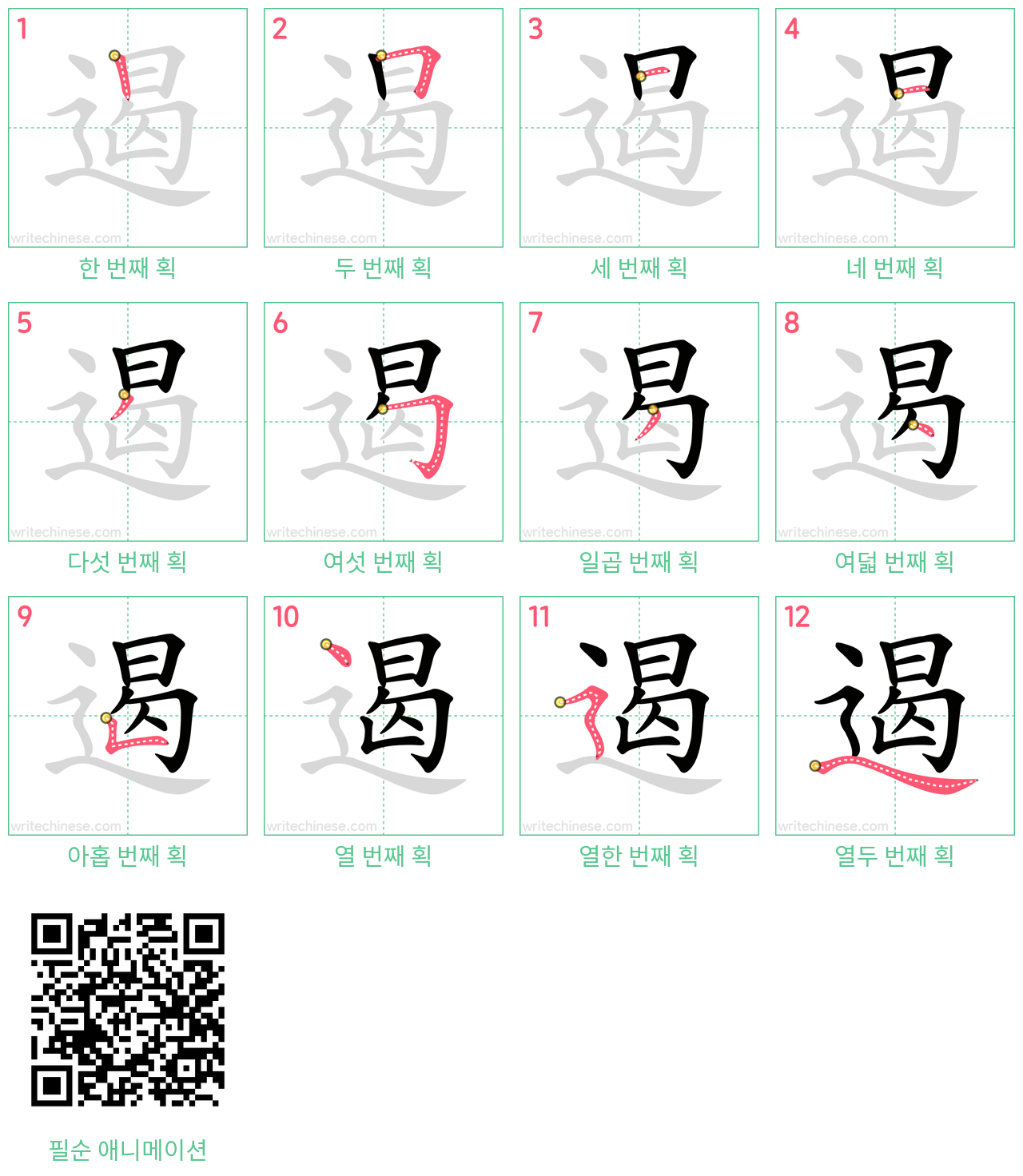 遏 step-by-step stroke order diagrams