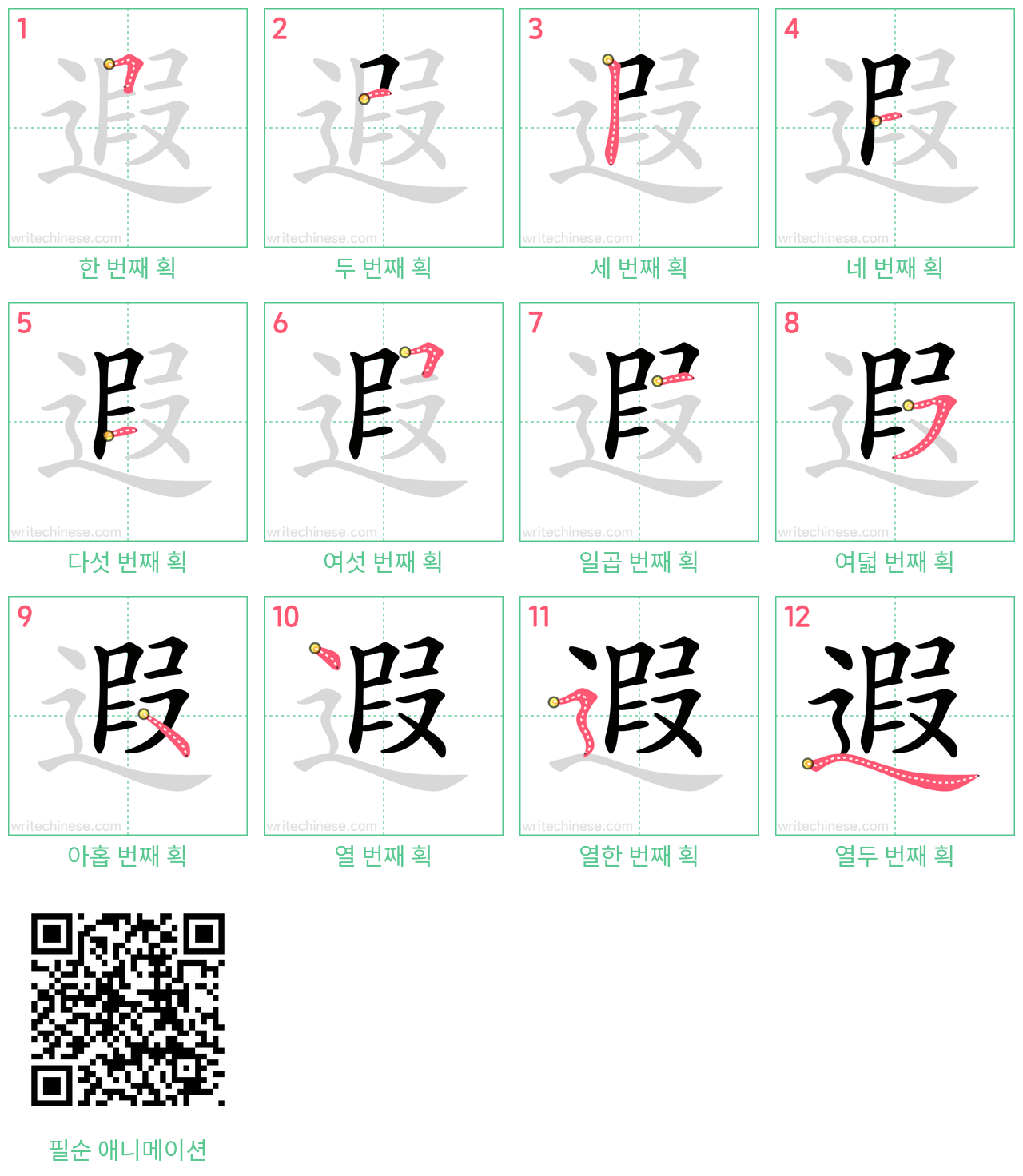 遐 step-by-step stroke order diagrams
