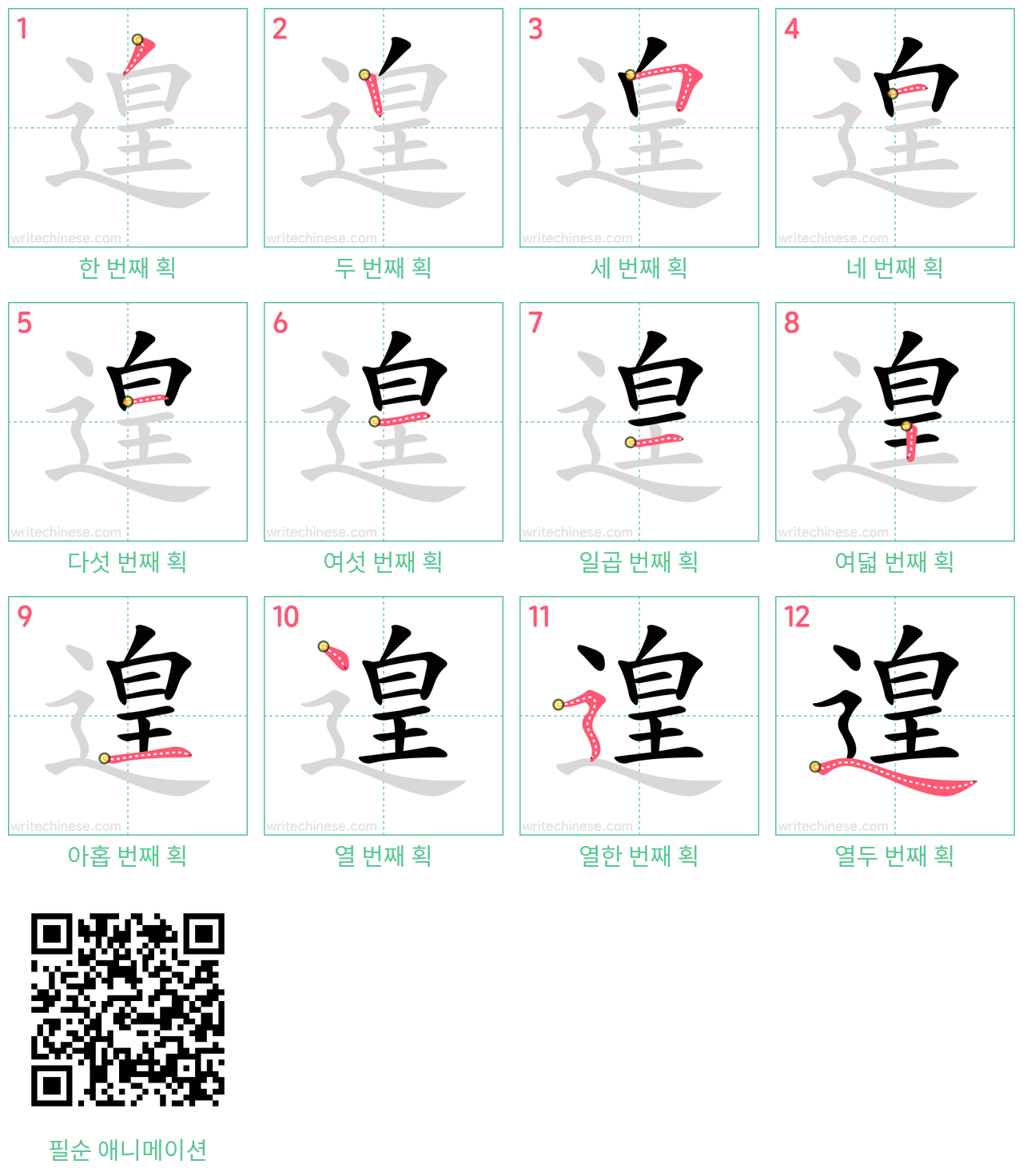 遑 step-by-step stroke order diagrams