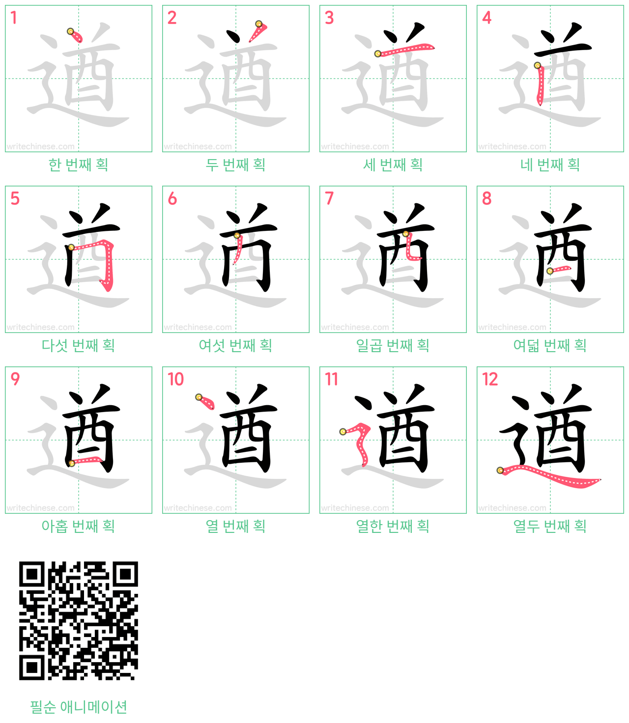 遒 step-by-step stroke order diagrams