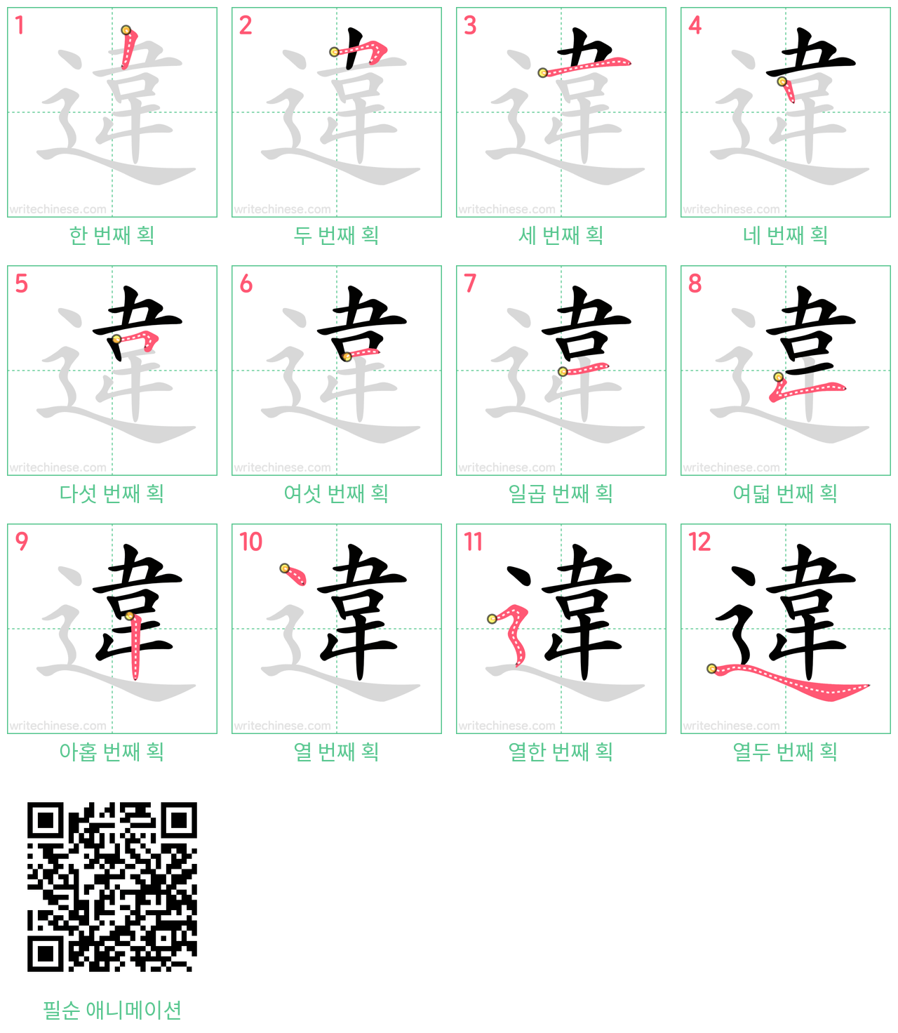 違 step-by-step stroke order diagrams