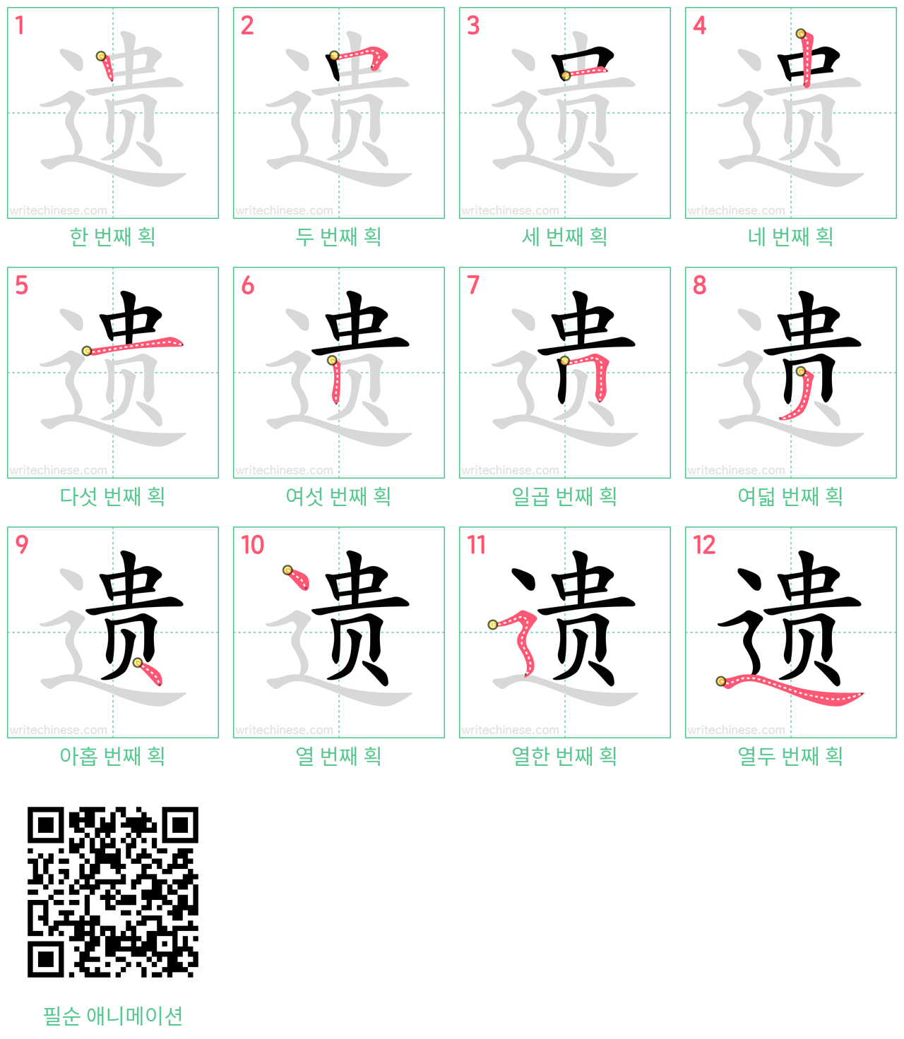 遗 step-by-step stroke order diagrams