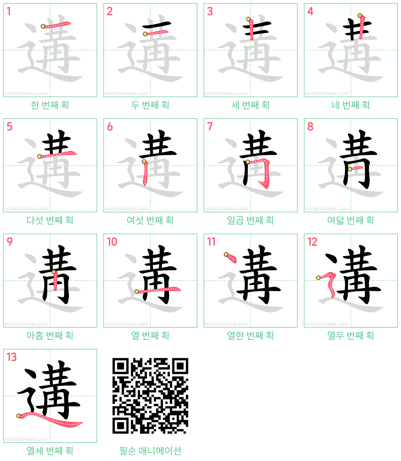遘 step-by-step stroke order diagrams