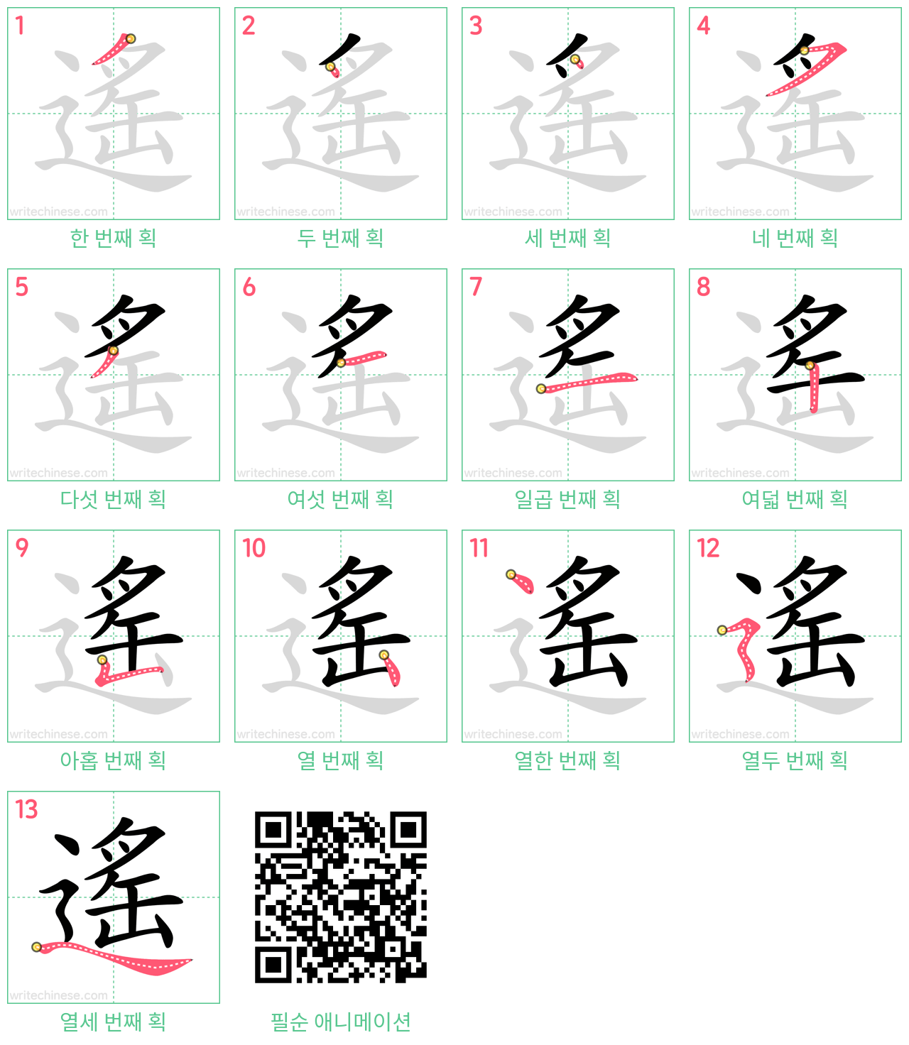 遙 step-by-step stroke order diagrams