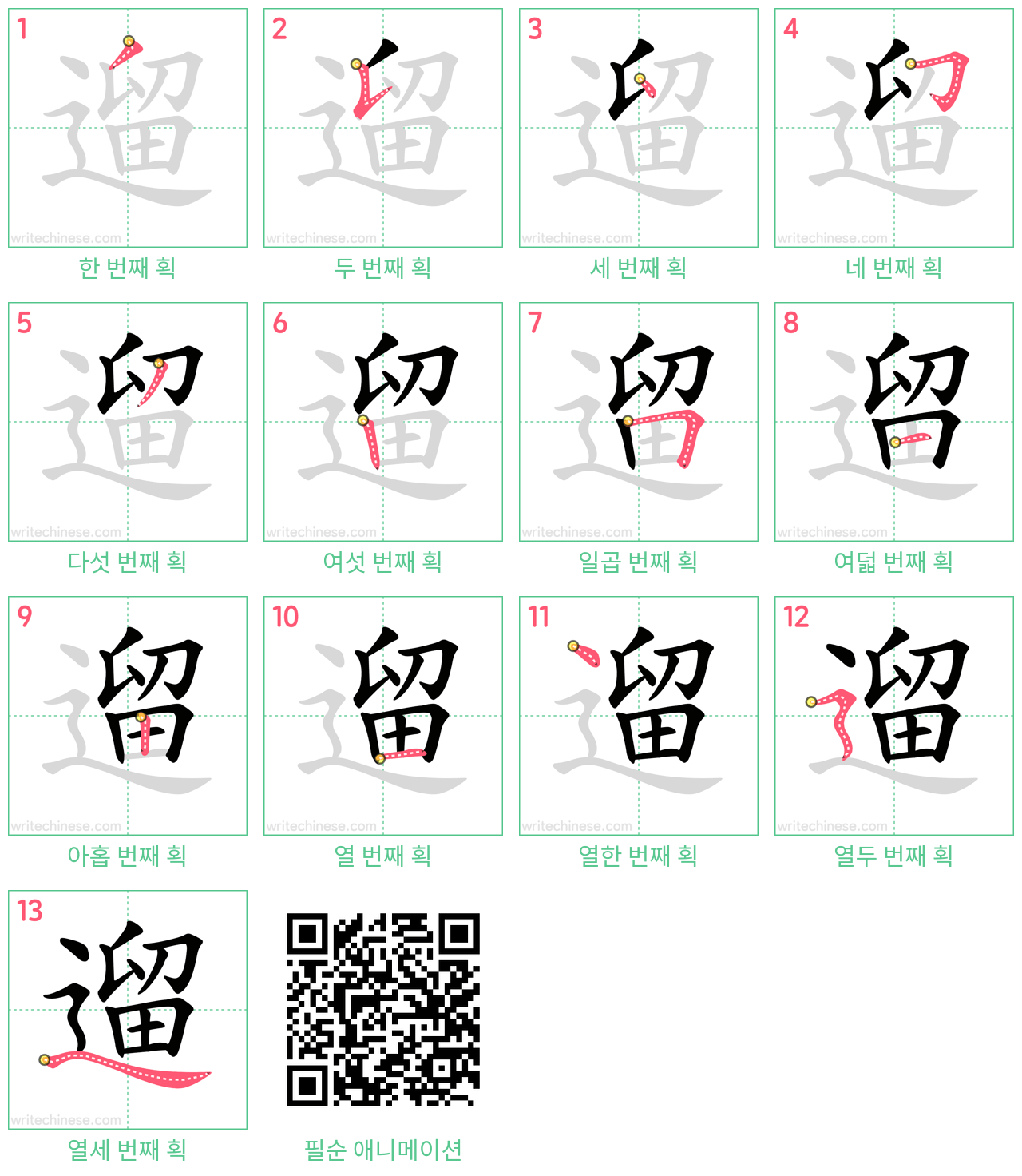 遛 step-by-step stroke order diagrams