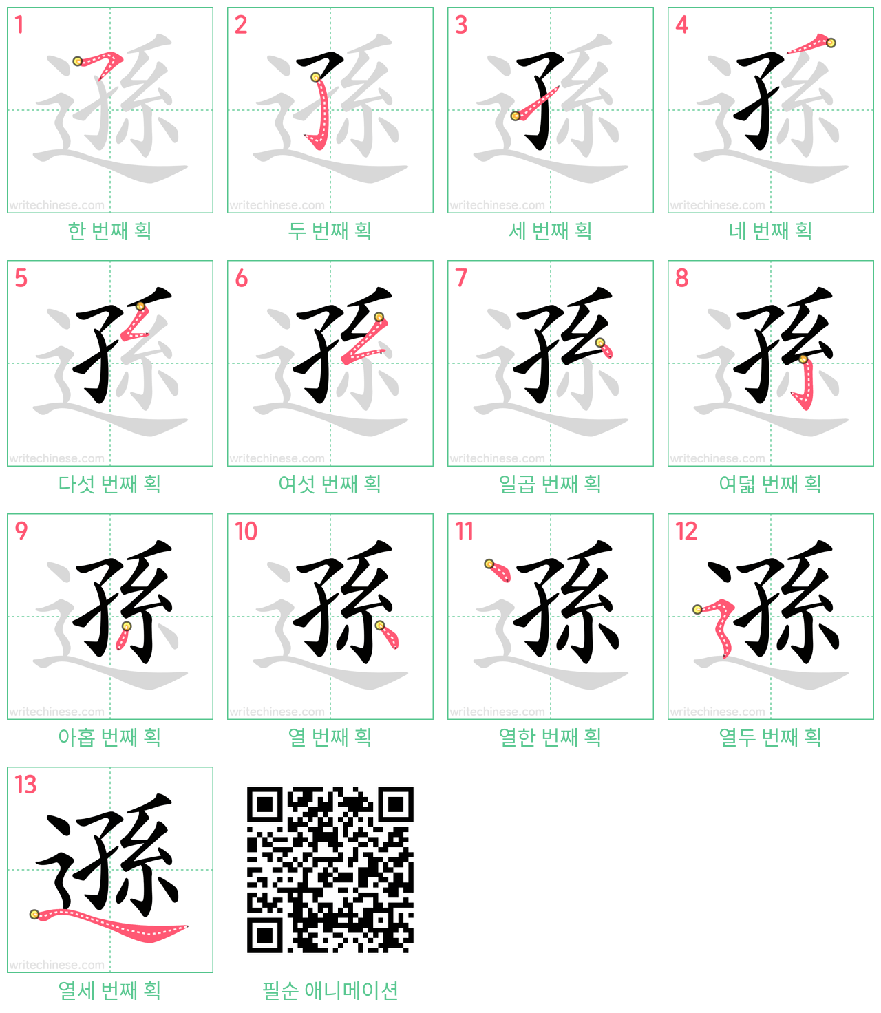 遜 step-by-step stroke order diagrams