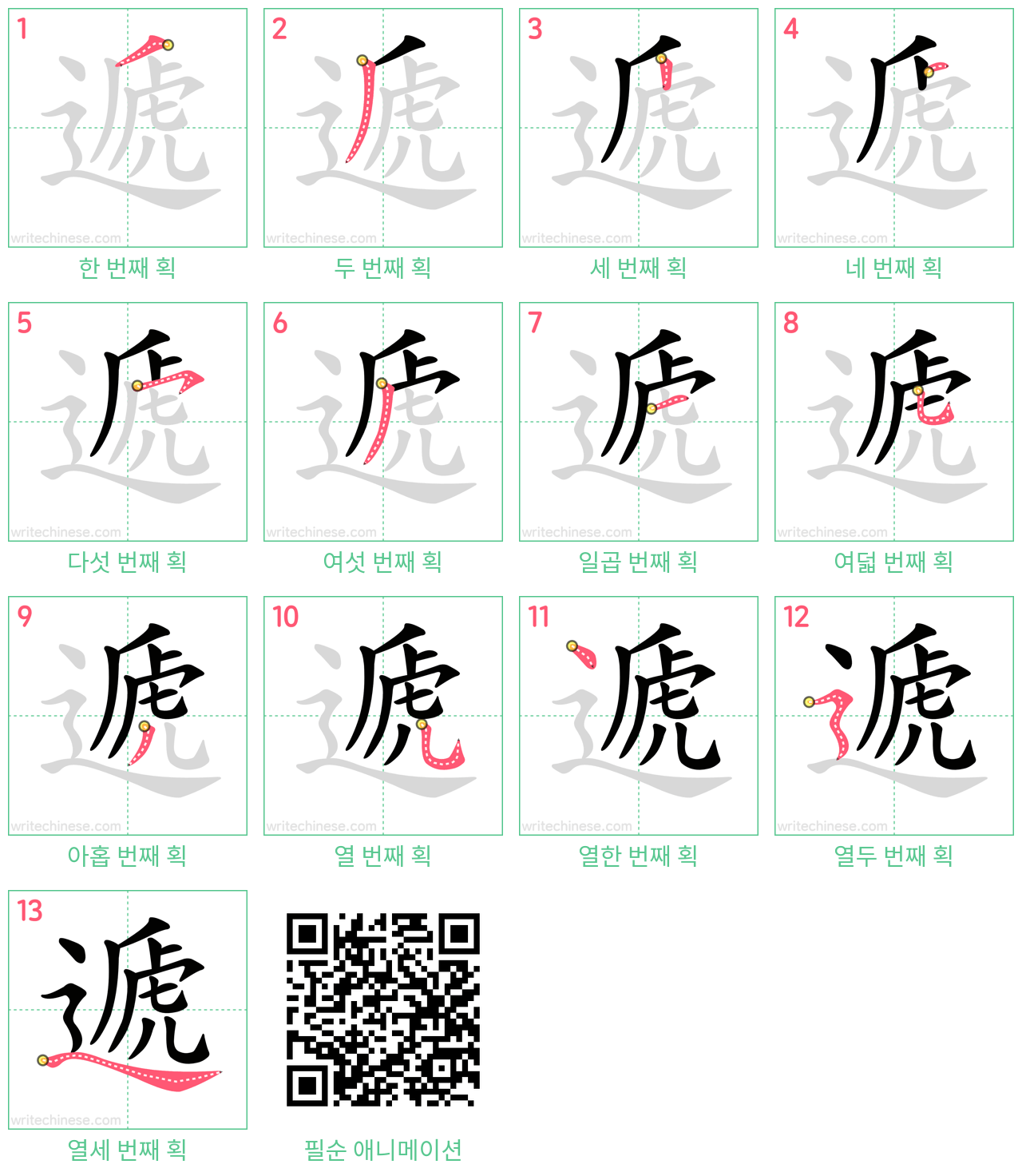 遞 step-by-step stroke order diagrams